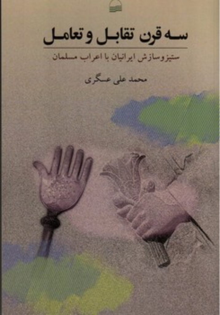 تصویر  سه قرن تقابل و تعامل - ستیز و سازش ایرانیان با اعراب مسلمان  (رقعی-شمیز)